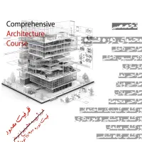 دوره های جامع ( معماری، اجرا، مهارت های فردی)