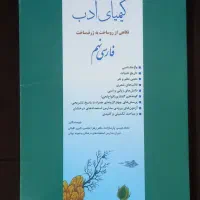 کیمیای ادب فارسی نهم
