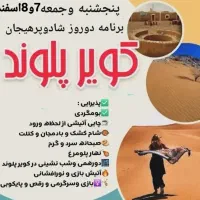 برنامه شادوپر از انرژی تور۲ روزه کویر پلوند