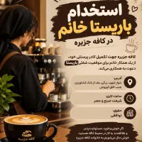 **استخدام باریستا خانم در کافه جزیره**