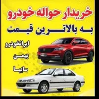 معامله (حواله خودرو داخلی و وارداتی)