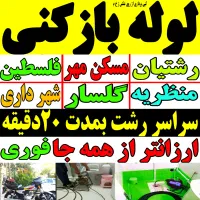 لوله بازکنی سراسر رشت ارزان بمدت۲۰دقیقه شبانه روزی