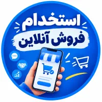 استخدام فروش آنلاین