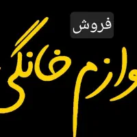 فروش لوازم منزل