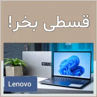 انواع لپ‌تاپ لنوو با اقساط 24ماهه بدون پیش پرداخت