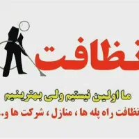 ویژه تخصص خدماتی|خدمات نظافت|زاهدان, |دیوار