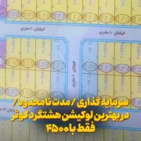 زمین /سود تضمینی /کوثر بهداشت دانش آبفا