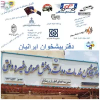 دفتر پیشخوان ایرانیان