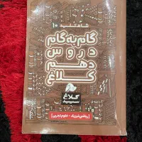 گام به گام دهم و یازدهم و دوازدهم تجربی