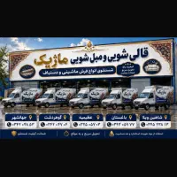 قالیشویی ماژیک