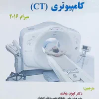 کتاب اصول توموگرافی کامپیوتری (CT) سیرام ۲۰۱۶