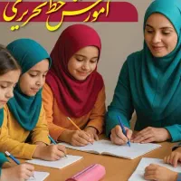 آموزش و سفارش خوشنویسی