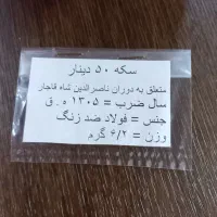 سکه های قاجار ناصر و احمد|کلکسیون سکه، تمبر، اسکناس|تهران, هاشم‌آباد|دیوار