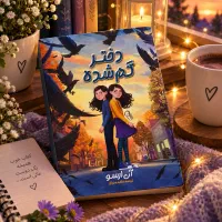 کتاب نو فانتزی شاهزاده و جادوگر همنام
