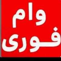نیازمند وام