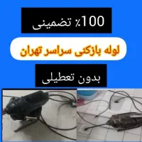 لوله بازکن هفت تیر کریمخان فاطمی‌طالقانی‌امیرآباد