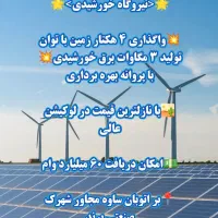 واگذاری زمین نیروگاه خورشیدی پرند