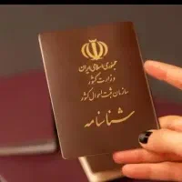 مشاور ثبت احوال عمومی اخذ شناسنامه و استعلام