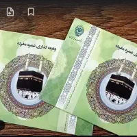 فیش حج عمره ۴نفر الویت ۳۸۸ آماده اعزام