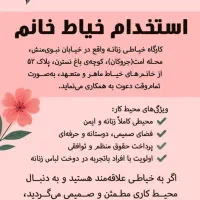 استخدام خیاط خانم