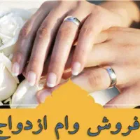 فروش وام ازدواج(میفروشمش نقدی)