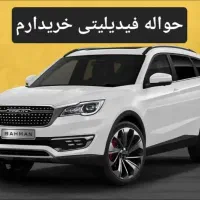 خریدوفروش حواله فیدیلیتی وبهمن موتور