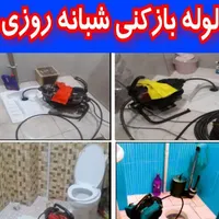 لوله بازکنی کل اشتهاردوشهرک صنعتی و حومه۱۰۰٪تضمینی