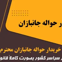 خرید نقدی حواله جانبازی سراسر کشور|فعالیت داوطلبانه|بروجرد, |دیوار