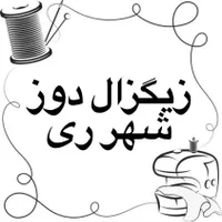 زیگزال دوز (شهر ری)