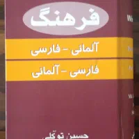 کتاب فرهنگ لغات دو زبانه آلمانی فارسی