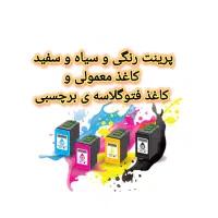 پرینت رنگی و سیاه سفید ارزان