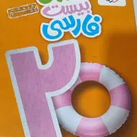 ماجرای ۲۰فارسی(خیلی سبز)|کتاب و مجله آموزشی|شیراز, شهرک پرواز|دیوار