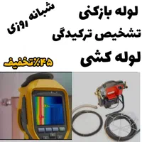 لوله‌ بازکنی تشخیص کل۴باغ کردان سهیلیه رامجین ۲۴س