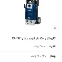 کارواش کاربو مدل 1921 موتور القایی