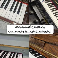 پیانو کابین شده و بدون کابین