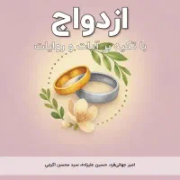 راهنمایی در مورد ازدواج مجدد