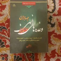 کتاب وعده الهی به صابران