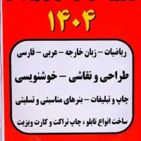 تدریس ریاضیات.عربی.فارسی.طراحی ونقاشی وخوشنویسی