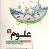 کتاب علوم تیزهوشان هفتم
