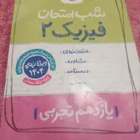 فیزیک یازده شب امتحان تجربی