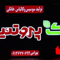 طراحی وساخت انواع تابلوهای تبلیغاتی چلنیوم led|خدمات پیشه و مهارت|شهرکرد, |دیوار