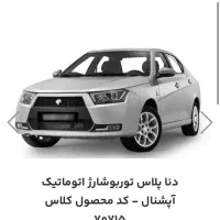 حواله دنا پلاس اتوماتیک اپشنال