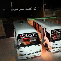 سرویس دهی وایاب ذهاب گل گشت سفر قزوین