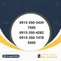 0915-55-33-99-1|سیم‌کارت|نیشابور, شهید جعفری|دیوار