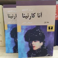 کتاب آنا کارنینا|کتاب و مجله ادبی|مشهد, تربیت (صدف)|دیوار