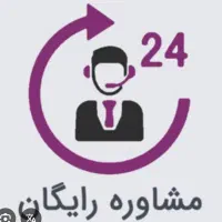 مشاوره رایگان