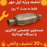 شستشوی کاتالیزور|خدمات موتور و ماشین|تهران, اوقاف|دیوار