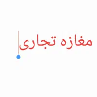مغازه تجاری ۳۰ متری امتیازات کامل