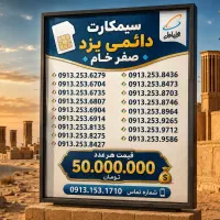 0913.624.7757|سیم‌کارت|یزد, |دیوار