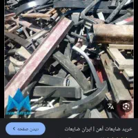 خرید ضایعات فلزی هادیزاده|خدمات پیشه و مهارت|مشهد, بهارستان|دیوار